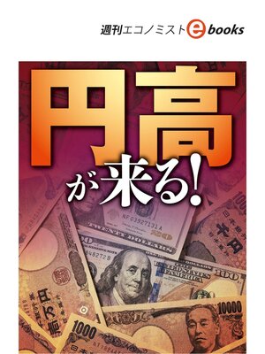 cover image of 円高が来る!（週刊エコノミストebooks）